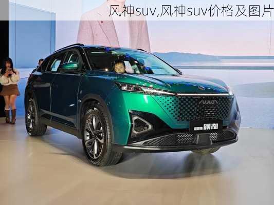 风神suv,风神suv价格及图片