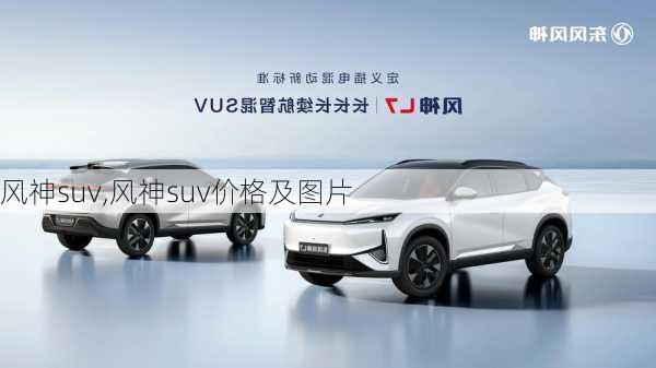 风神suv,风神suv价格及图片