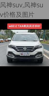 风神suv,风神suv价格及图片