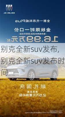 别克全新suv发布,别克全新suv发布时间