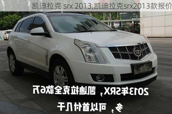 凯迪拉克 srx 2013,凯迪拉克srx2013款报价