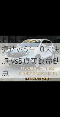 捷达vs5车10大缺点,vs5真实致命缺点