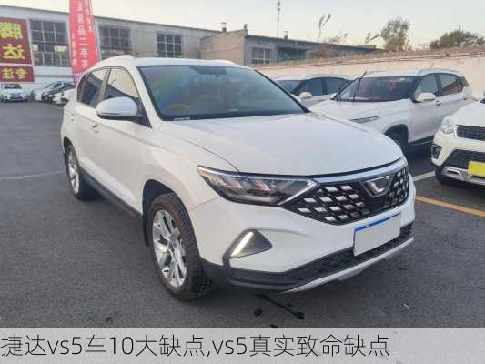 捷达vs5车10大缺点,vs5真实致命缺点