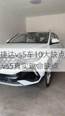 捷达vs5车10大缺点,vs5真实致命缺点