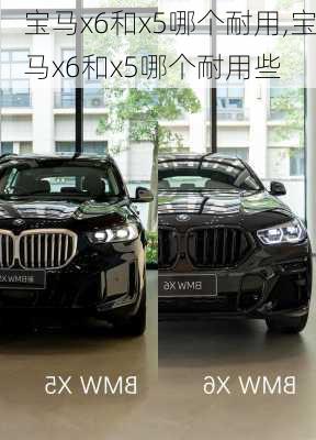 宝马x6和x5哪个耐用,宝马x6和x5哪个耐用些