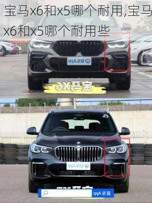 宝马x6和x5哪个耐用,宝马x6和x5哪个耐用些