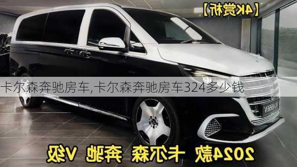 卡尔森奔驰房车,卡尔森奔驰房车324多少钱