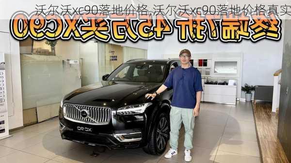 沃尔沃xc90落地价格,沃尔沃xc90落地价格真实