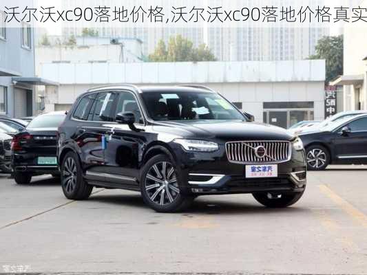 沃尔沃xc90落地价格,沃尔沃xc90落地价格真实