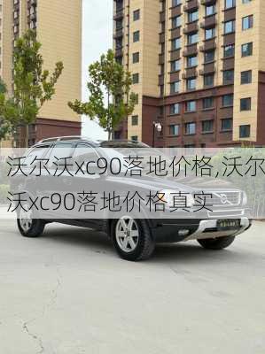 沃尔沃xc90落地价格,沃尔沃xc90落地价格真实