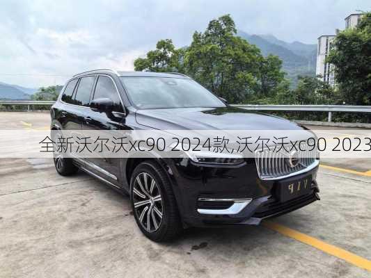 全新沃尔沃xc90 2024款,沃尔沃xc90 2023