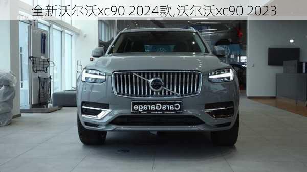 全新沃尔沃xc90 2024款,沃尔沃xc90 2023