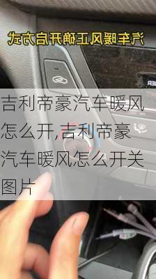 吉利帝豪汽车暖风怎么开,吉利帝豪汽车暖风怎么开关图片