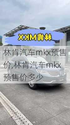 林肯汽车mkx预售价,林肯汽车mkx预售价多少