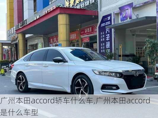 广州本田accord轿车什么车,广州本田accord是什么车型