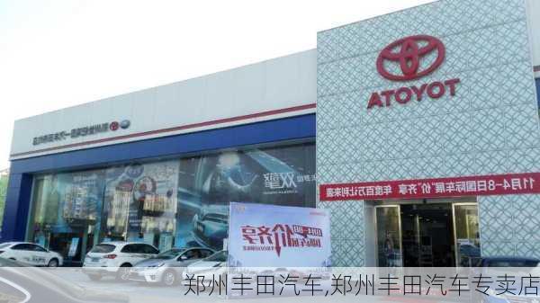 郑州丰田汽车,郑州丰田汽车专卖店