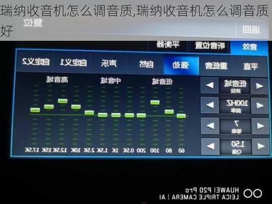 瑞纳收音机怎么调音质,瑞纳收音机怎么调音质好