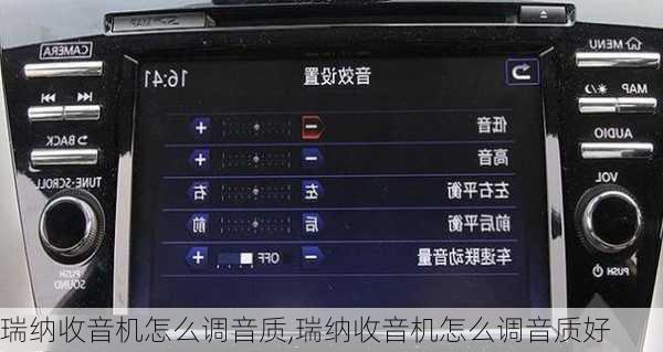 瑞纳收音机怎么调音质,瑞纳收音机怎么调音质好
