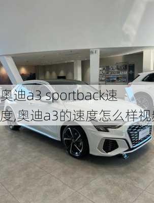 奥迪a3 sportback速度,奥迪a3的速度怎么样视频