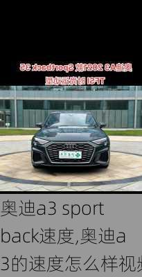 奥迪a3 sportback速度,奥迪a3的速度怎么样视频