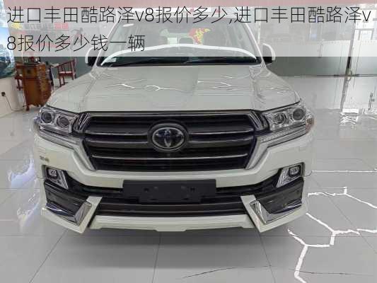 进口丰田酷路泽v8报价多少,进口丰田酷路泽v8报价多少钱一辆