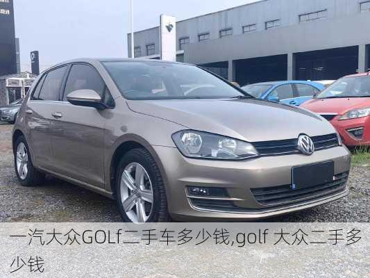 一汽大众GOLf二手车多少钱,golf 大众二手多少钱