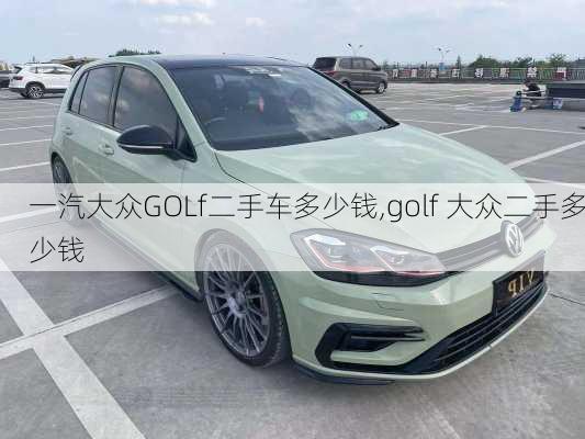 一汽大众GOLf二手车多少钱,golf 大众二手多少钱