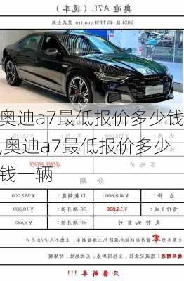 奥迪a7最低报价多少钱,奥迪a7最低报价多少钱一辆