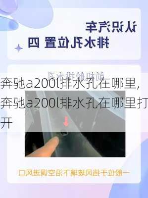 奔驰a200l排水孔在哪里,奔驰a200l排水孔在哪里打开