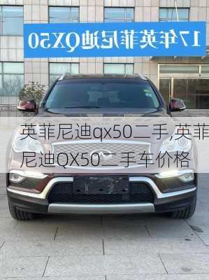 英菲尼迪qx50二手,英菲尼迪QX50二手车价格