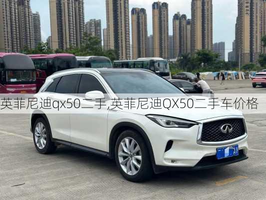 英菲尼迪qx50二手,英菲尼迪QX50二手车价格