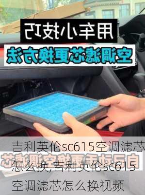 吉利英伦sc615空调滤芯怎么换,吉利英伦sc615空调滤芯怎么换视频