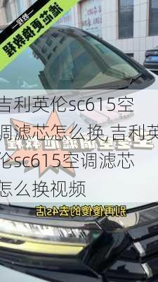 吉利英伦sc615空调滤芯怎么换,吉利英伦sc615空调滤芯怎么换视频