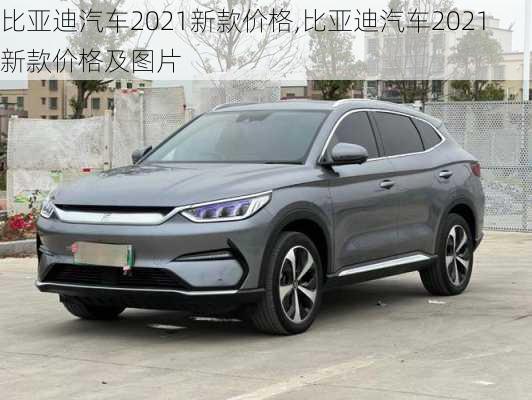 比亚迪汽车2021新款价格,比亚迪汽车2021新款价格及图片