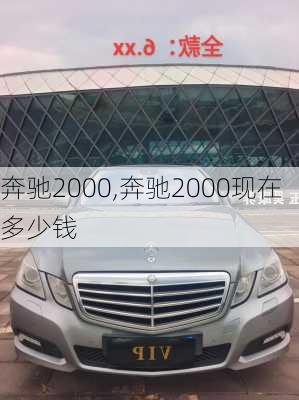 奔驰2000,奔驰2000现在多少钱