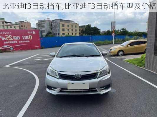 比亚迪f3自动挡车,比亚迪F3自动挡车型及价格