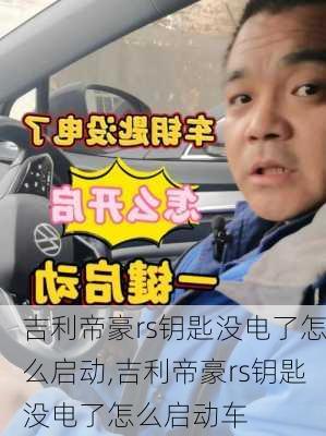 吉利帝豪rs钥匙没电了怎么启动,吉利帝豪rs钥匙没电了怎么启动车