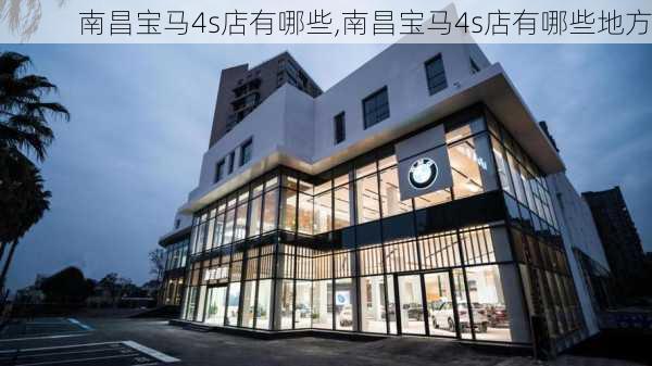 南昌宝马4s店有哪些,南昌宝马4s店有哪些地方