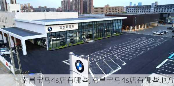 南昌宝马4s店有哪些,南昌宝马4s店有哪些地方