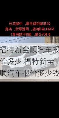 福特新全顺汽车报价多少,福特新全顺汽车报价多少钱