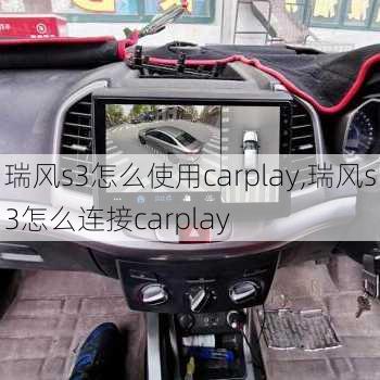 瑞风s3怎么使用carplay,瑞风s3怎么连接carplay