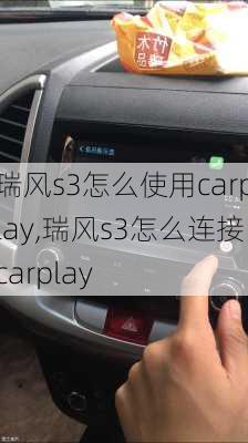 瑞风s3怎么使用carplay,瑞风s3怎么连接carplay