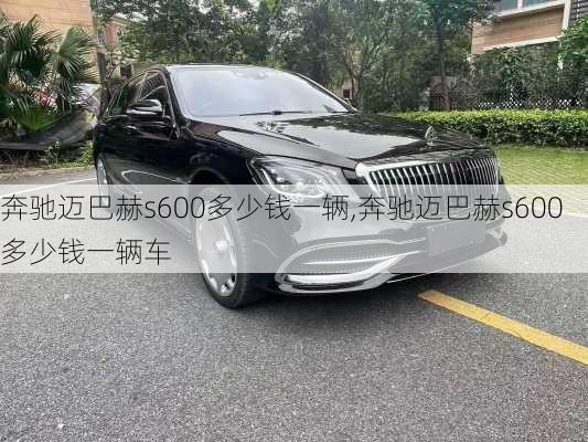 奔驰迈巴赫s600多少钱一辆,奔驰迈巴赫s600多少钱一辆车