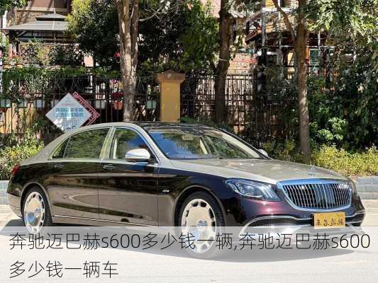 奔驰迈巴赫s600多少钱一辆,奔驰迈巴赫s600多少钱一辆车