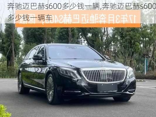 奔驰迈巴赫s600多少钱一辆,奔驰迈巴赫s600多少钱一辆车