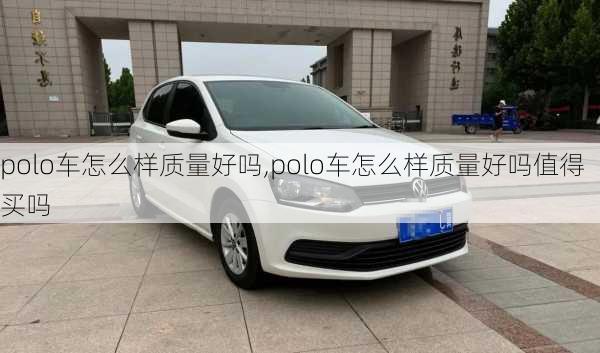 polo车怎么样质量好吗,polo车怎么样质量好吗值得买吗