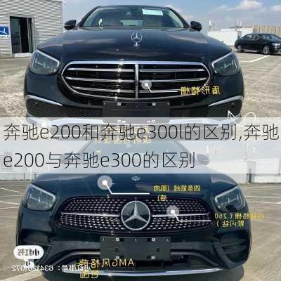 奔驰e200和奔驰e300l的区别,奔驰e200与奔驰e300的区别