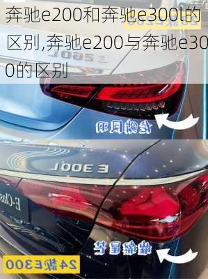 奔驰e200和奔驰e300l的区别,奔驰e200与奔驰e300的区别