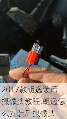 2017款朗逸装后摄像头教程,朗逸怎么安装后摄像头