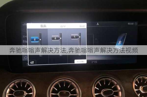 奔驰嗡嗡声解决方法,奔驰嗡嗡声解决方法视频